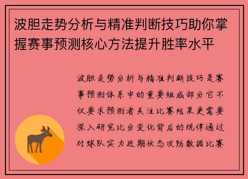 波胆走势分析与精准判断技巧助你掌握赛事预测核心方法提升胜率水平