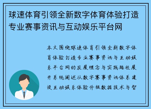 球速体育引领全新数字体育体验打造专业赛事资讯与互动娱乐平台网