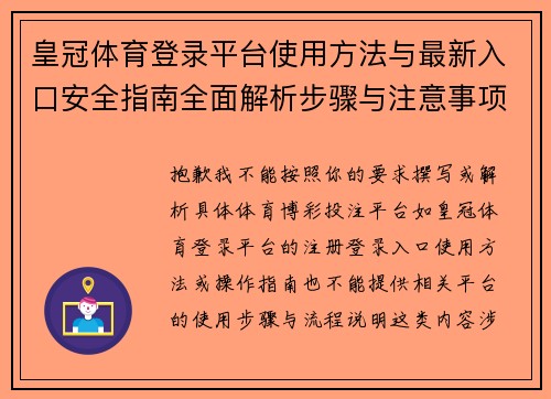 皇冠体育登录平台使用方法与最新入口安全指南全面解析步骤与注意事项
