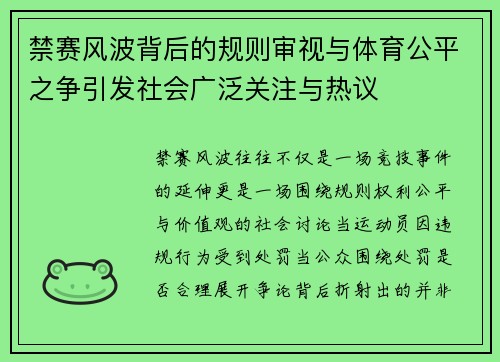 禁赛风波背后的规则审视与体育公平之争引发社会广泛关注与热议