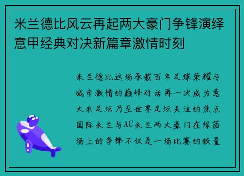 米兰德比风云再起两大豪门争锋演绎意甲经典对决新篇章激情时刻 米兰德比风云再起两大豪门争锋演绎意甲经典对决新篇章激情时刻