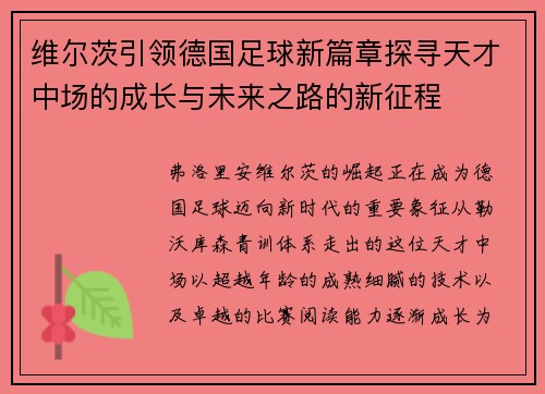 维尔茨引领德国足球新篇章探寻天才中场的成长与未来之路的新征程