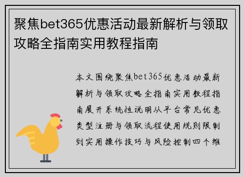 聚焦bet365优惠活动最新解析与领取攻略全指南实用教程指南