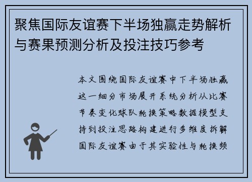 聚焦国际友谊赛下半场独赢走势解析与赛果预测分析及投注技巧参考