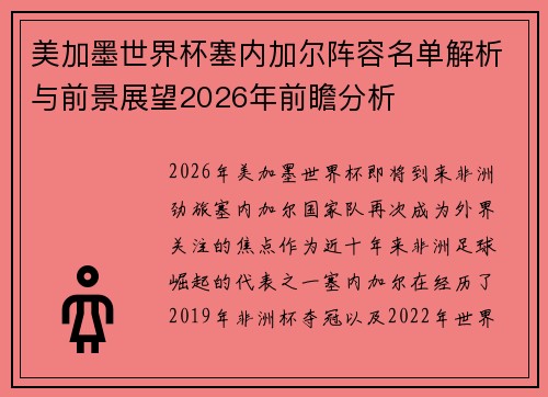 美加墨世界杯塞内加尔阵容名单解析与前景展望2026年前瞻分析 美加墨世界杯塞内加尔阵容名单解析与前景展望2026年前瞻分析