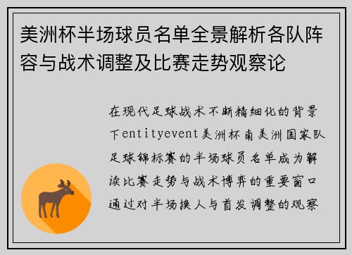 美洲杯半场球员名单全景解析各队阵容与战术调整及比赛走势观察论