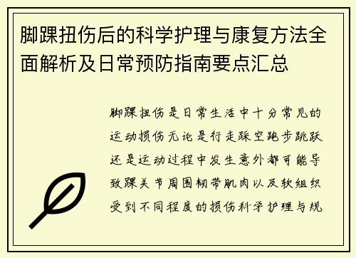 脚踝扭伤后的科学护理与康复方法全面解析及日常预防指南要点汇总
