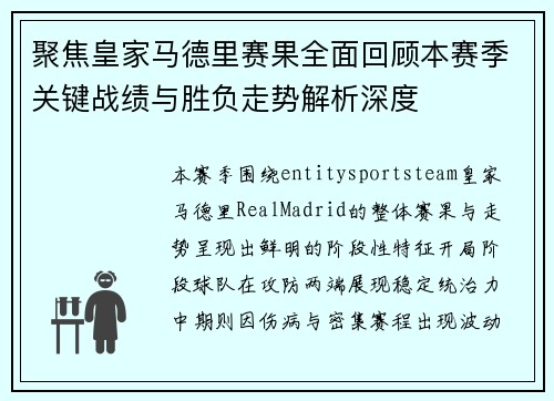 聚焦皇家马德里赛果全面回顾本赛季关键战绩与胜负走势解析深度