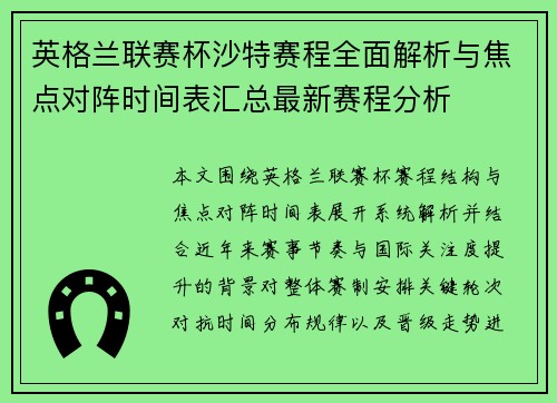 英格兰联赛杯沙特赛程全面解析与焦点对阵时间表汇总最新赛程分析
