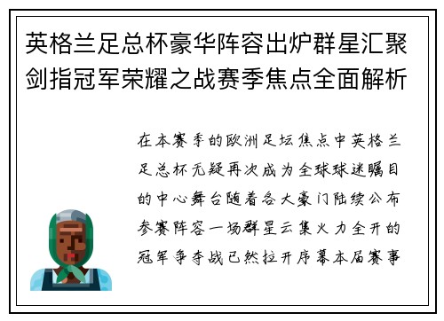 英格兰足总杯豪华阵容出炉群星汇聚剑指冠军荣耀之战赛季焦点全面解析