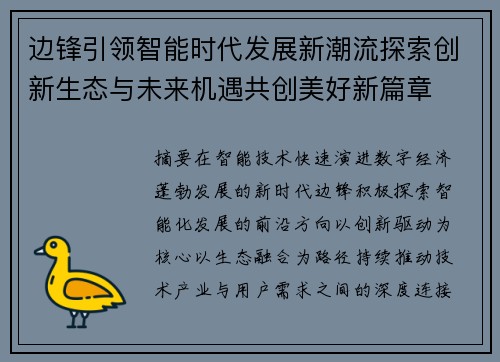 边锋引领智能时代发展新潮流探索创新生态与未来机遇共创美好新篇章