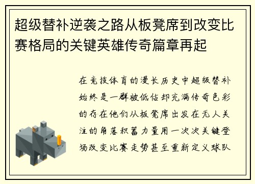 超级替补逆袭之路从板凳席到改变比赛格局的关键英雄传奇篇章再起