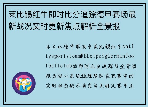 莱比锡红牛即时比分追踪德甲赛场最新战况实时更新焦点解析全景报