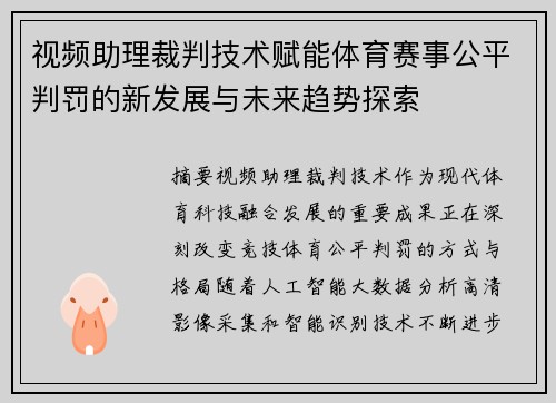视频助理裁判技术赋能体育赛事公平判罚的新发展与未来趋势探索 视频助理裁判技术赋能体育赛事公平判罚的新发展与未来趋势探索