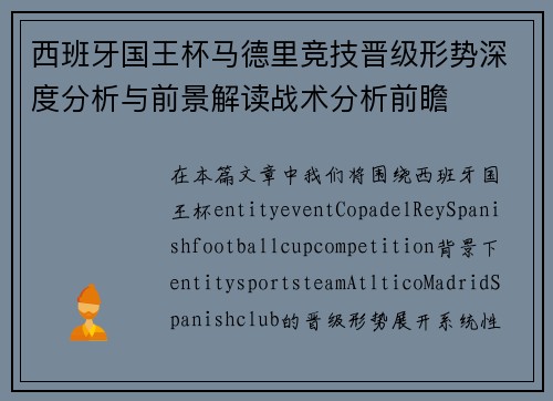 西班牙国王杯马德里竞技晋级形势深度分析与前景解读战术分析前瞻