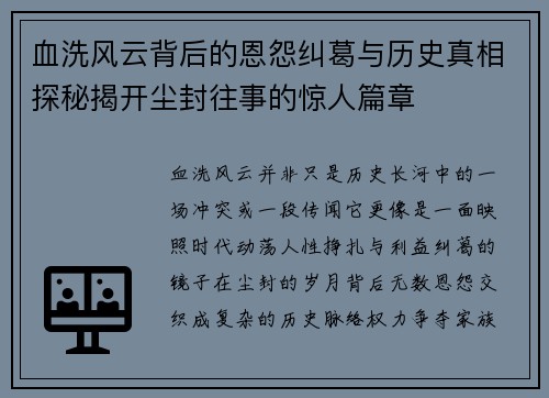 血洗风云背后的恩怨纠葛与历史真相探秘揭开尘封往事的惊人篇章