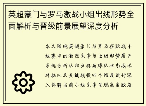 英超豪门与罗马激战小组出线形势全面解析与晋级前景展望深度分析