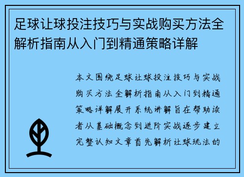 足球让球投注技巧与实战购买方法全解析指南从入门到精通策略详解