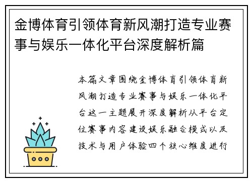 金博体育引领体育新风潮打造专业赛事与娱乐一体化平台深度解析篇