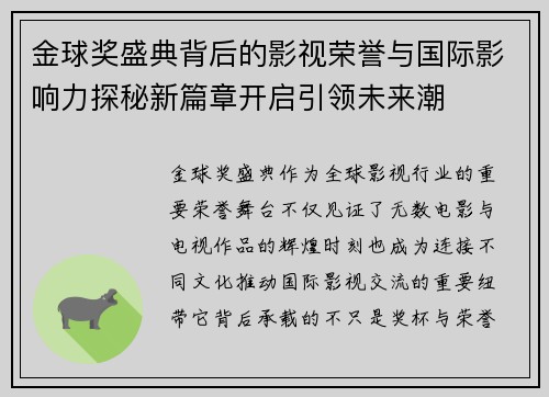 金球奖盛典背后的影视荣誉与国际影响力探秘新篇章开启引领未来潮