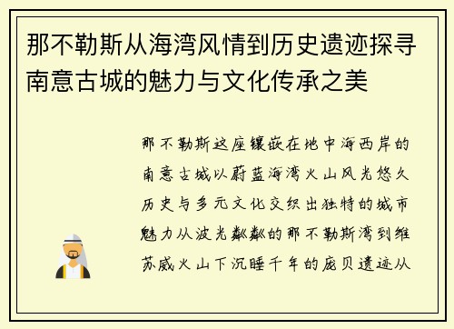 那不勒斯从海湾风情到历史遗迹探寻南意古城的魅力与文化传承之美 那不勒斯从海湾风情到历史遗迹探寻南意古城的魅力与文化传承之美
