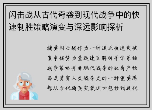 闪击战从古代奇袭到现代战争中的快速制胜策略演变与深远影响探析