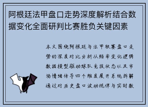 阿根廷法甲盘口走势深度解析结合数据变化全面研判比赛胜负关键因素