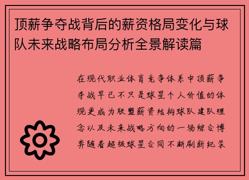 顶薪争夺战背后的薪资格局变化与球队未来战略布局分析全景解读篇