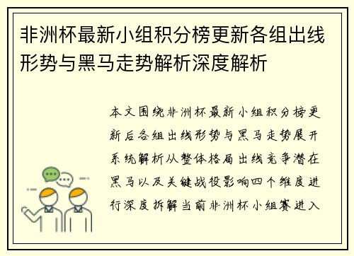 非洲杯最新小组积分榜更新各组出线形势与黑马走势解析深度解析