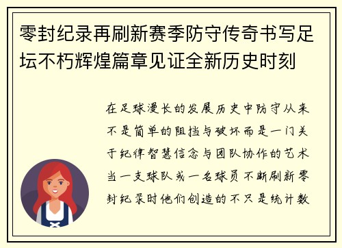 零封纪录再刷新赛季防守传奇书写足坛不朽辉煌篇章见证全新历史时刻