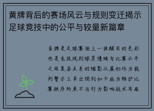 黄牌背后的赛场风云与规则变迁揭示足球竞技中的公平与较量新篇章