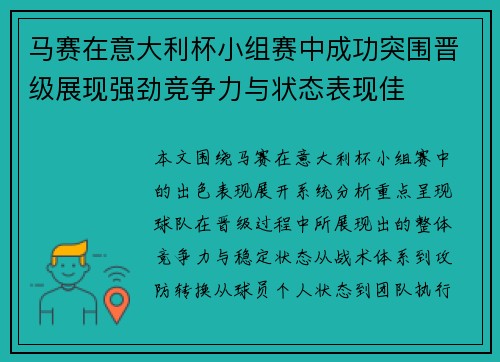 马赛在意大利杯小组赛中成功突围晋级展现强劲竞争力与状态表现佳