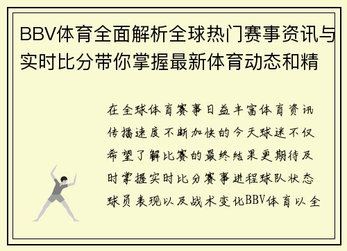 BBV体育全面解析全球热门赛事资讯与实时比分带你掌握最新体育动态和精彩赛事内容
