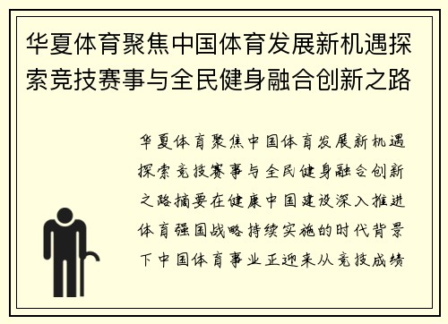 华夏体育聚焦中国体育发展新机遇探索竞技赛事与全民健身融合创新之路