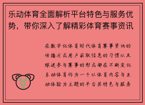 乐动体育全面解析平台特色与服务优势，带你深入了解精彩体育赛事资讯与互动体验
