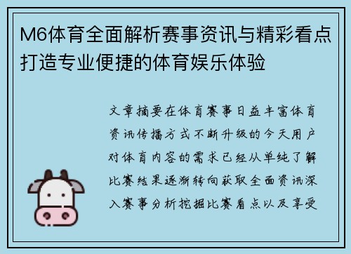 M6体育全面解析赛事资讯与精彩看点打造专业便捷的体育娱乐体验