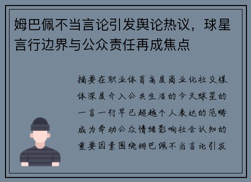 姆巴佩不当言论引发舆论热议，球星言行边界与公众责任再成焦点