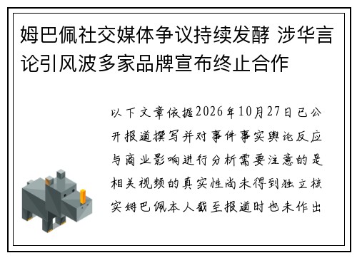 姆巴佩社交媒体争议持续发酵 涉华言论引风波多家品牌宣布终止合作