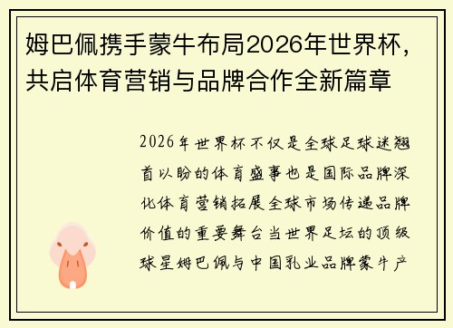 姆巴佩携手蒙牛布局2026年世界杯，共启体育营销与品牌合作全新篇章