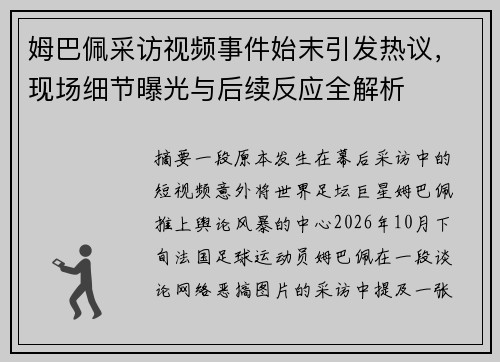 姆巴佩采访视频事件始末引发热议，现场细节曝光与后续反应全解析