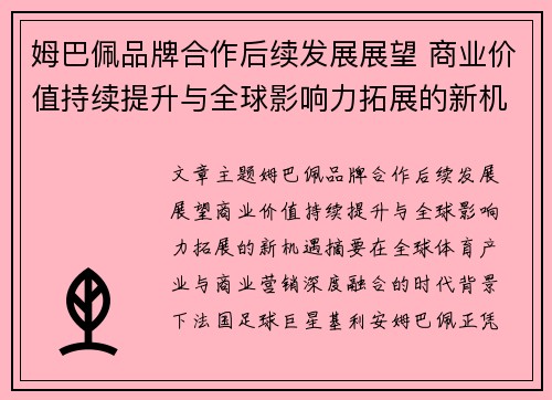 姆巴佩品牌合作后续发展展望 商业价值持续提升与全球影响力拓展的新机遇