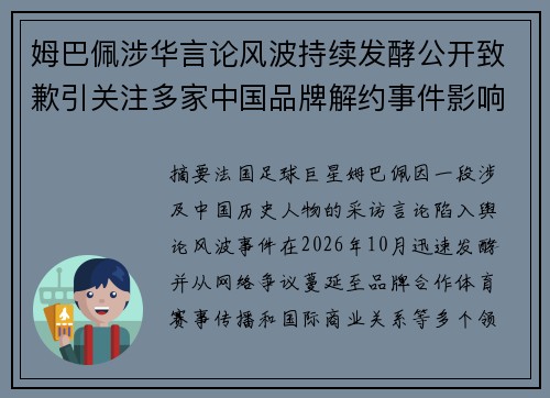 姆巴佩涉华言论风波持续发酵公开致歉引关注多家中国品牌解约事件影响进一步扩大