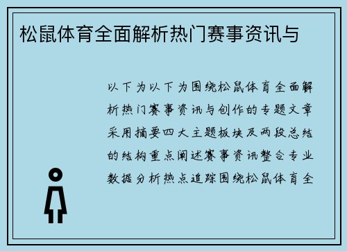 松鼠体育全面解析热门赛事资讯与
