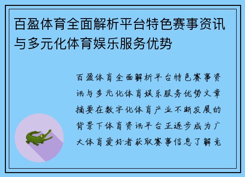 百盈体育全面解析平台特色赛事资讯与多元化体育娱乐服务优势