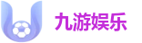 九游娱乐(JIUYOU)中国唯一官方网站｜JIUYOU SPORTS 最高足球赔率网站